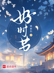 好时节愿得年年什么意思